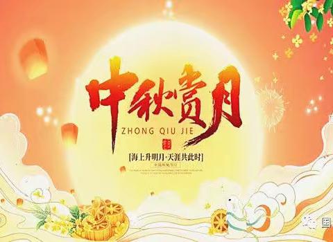 阿旗天山诗书画艺术群中秋诗词集锦（第213期）