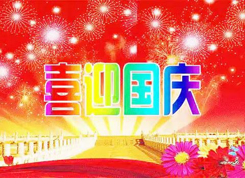 阿旗天山诗书画艺术群国庆诗词集锦（第216期）