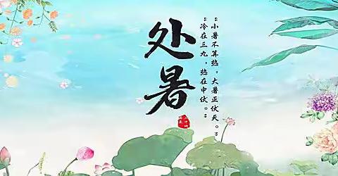 阿旗天山诗书画艺术群处暑诗词集锦（第211期）