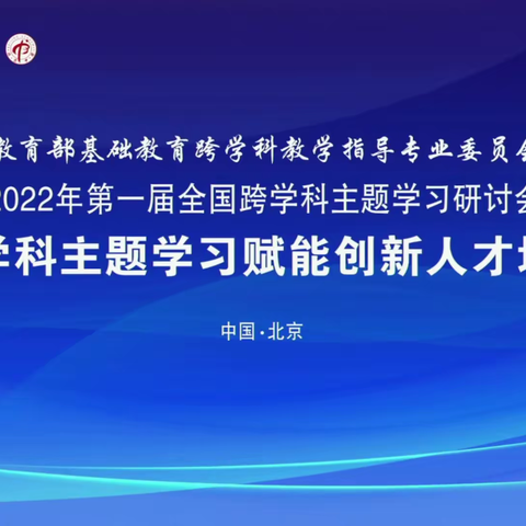 泥沟镇邵里小学参加2022年第一届全国跨学科主题学习研讨会