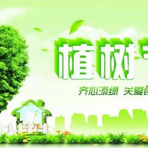 齐心添绿    关爱自然 ——驻马店市第三小学“植树节”主题教育活动