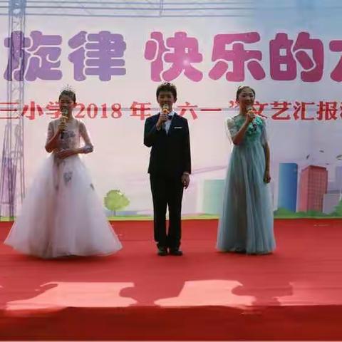 飞扬的旋律  快乐的六一 ---驻马店市第三小学2018年“六一”文艺汇报演出 
