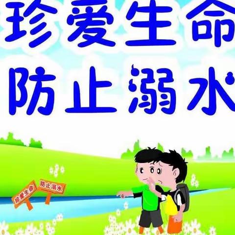 珍爱生命    预防溺水——驻马店市第三小学防溺水主题教育班会