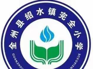 凝“新”聚力，携手共进--绍水镇完全小学2022年秋期新晋教师汇报课