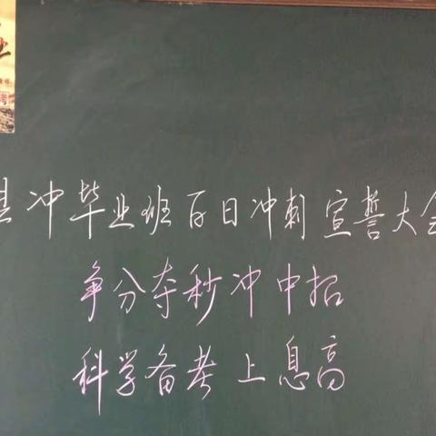 “争分夺秒冲中招，科学备考上息高”——息县二中毕业班百日冲刺宣誓大会暨空中授课阶段性表彰