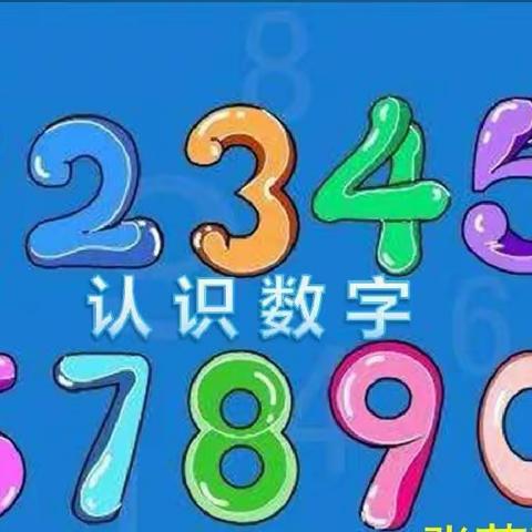 豆豆一班《认识数字1—10》————东贾村幼儿园