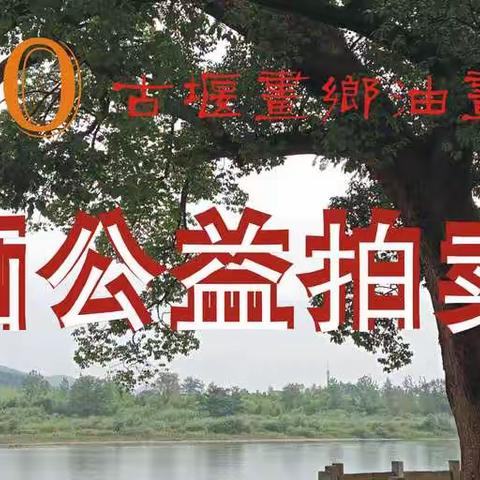 2020古堰画乡油画协会书画公益拍卖会