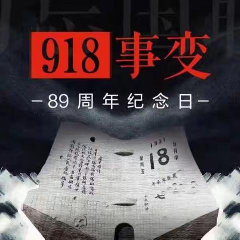 铭记历史，勿忘国耻