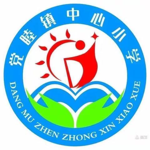 立足常规抓教学,深入检查促提升——党睦镇中心小学新学期第一次教学常规检查