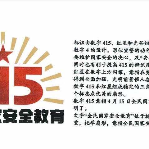 国家安全 你我共护——党睦镇中心小学全民国家安全教育日主题活动