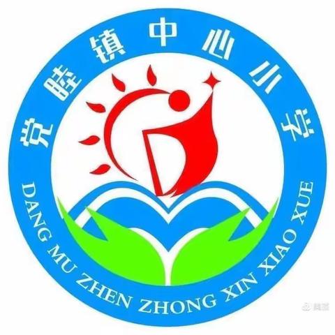 立足细节抓常规 规范管理求高效——党睦镇中心小学开展第一次教学常规检查活动