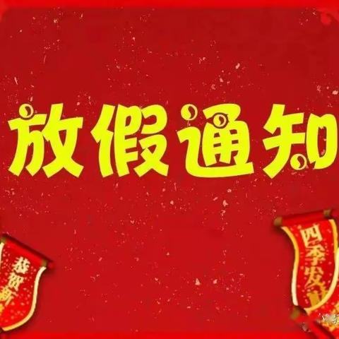 贯堡渡幼儿园寒假放假通知及注意事项