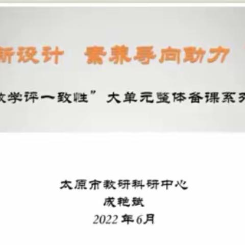 新课标 新设计 素养导向助力“双减”——“教学评一致性”小学数学大单元整体备课系列专场（四）