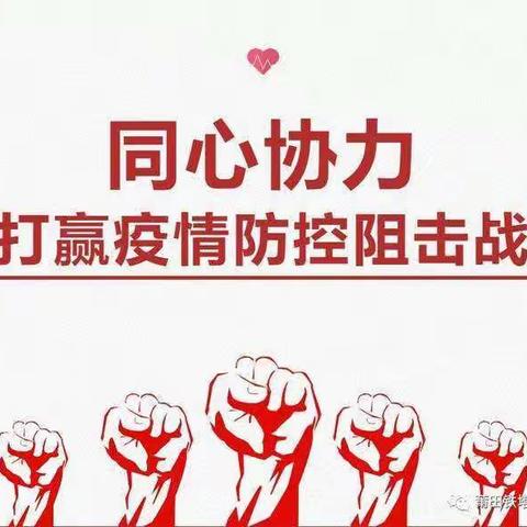 情系一线并肩战  同舟共济抗疫情