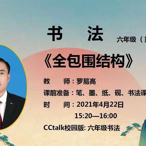 富宁县数字学校六年级书法第五课《全包围结构》总结