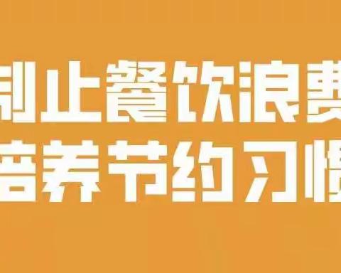 长安银行工会向全行各级工会组织和广大职工发出倡议：制止餐饮浪费，培养节约习惯