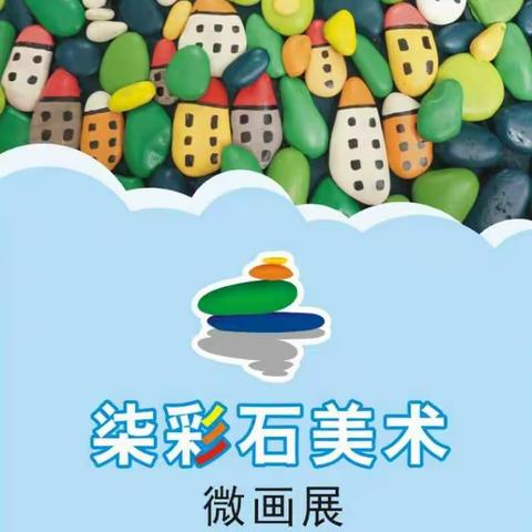 《柒彩石美术》微画展——蒋雨典