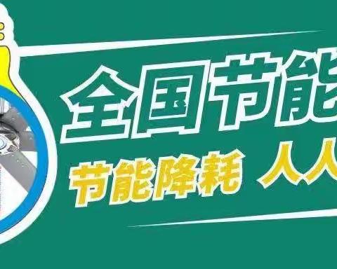 华阴市政府机关服务中心组织开展节能降碳宣传活动
