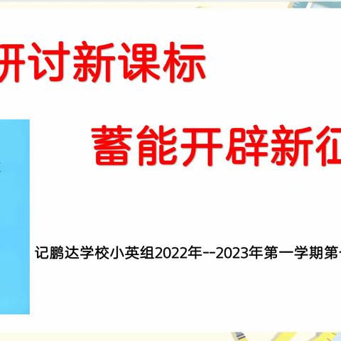 潜心研讨新课标 蓄能开辟新征程 ——记小英组2022年秋第一次教研会议