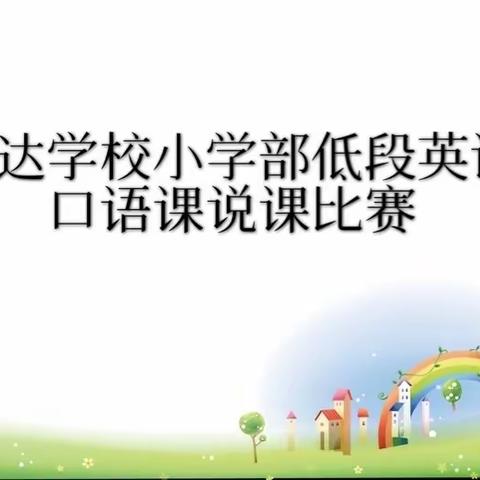 共研讨 同说课 齐进步———-记小英组低段英语口语课说课比赛