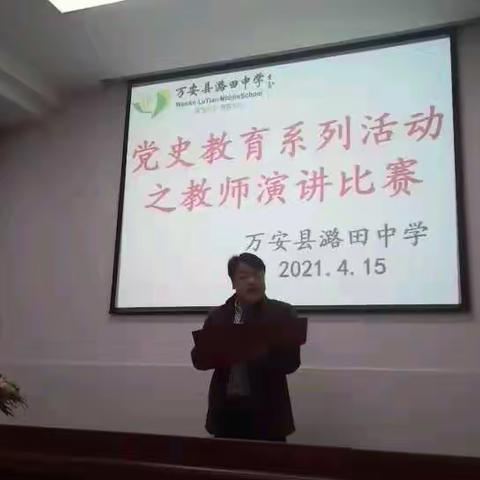 党史教育系列活动之教师演讲比赛