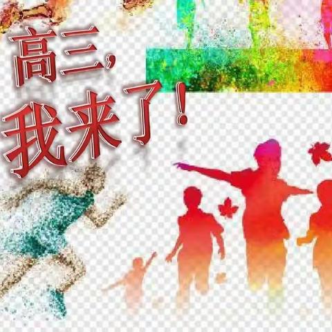 以青春之名，赴高考之约，圆青春之梦——高三，我来了！