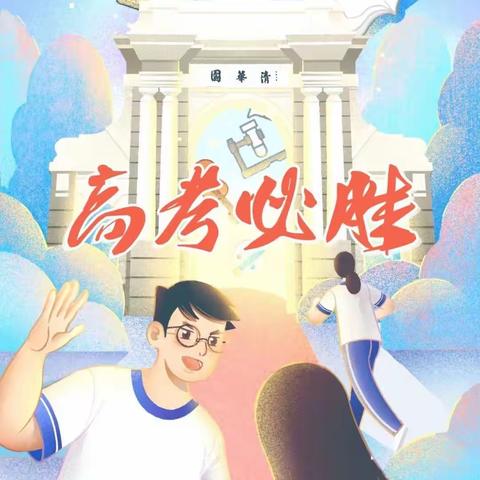 愿执笔为剑，金榜题名，终得偿所愿！