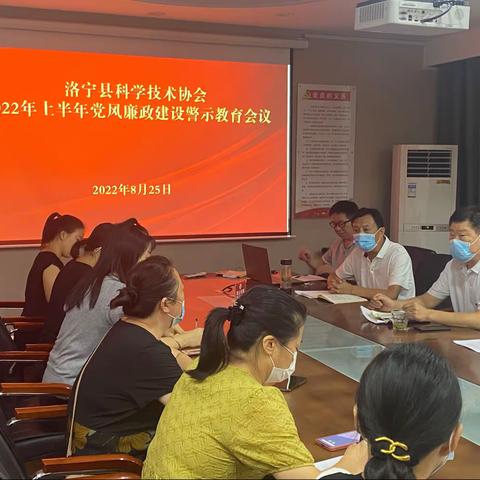 洛宁县科协召开2022年上半年党风廉政警示教育会议