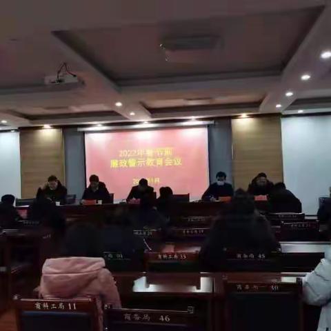 县科协开展春节前警示教育