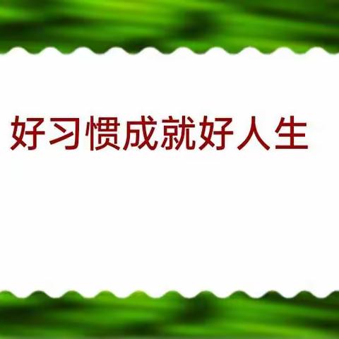 好习惯成就好人生