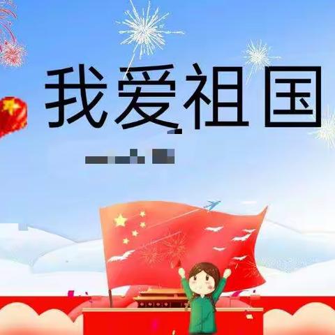 祝福祖国生日快乐