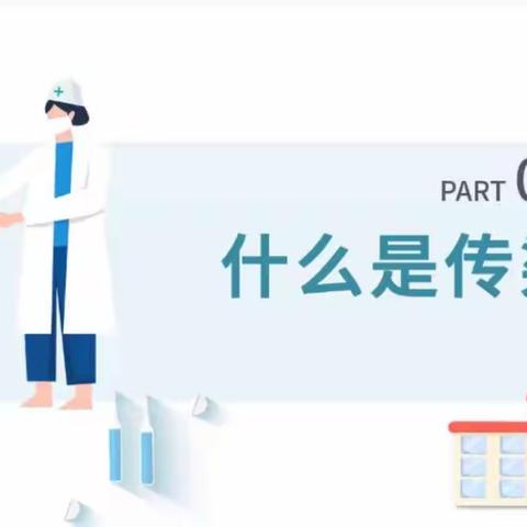 春季传染病预防