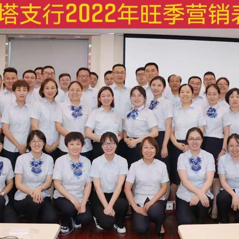 大柳塔支行召开2022年旺季营销总结表彰暨作风整顿大会