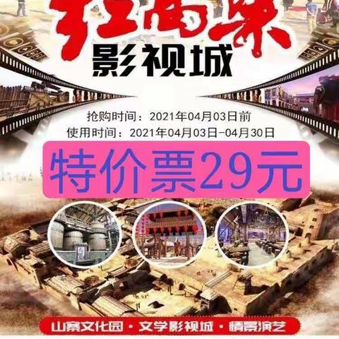 1元抢红高粱影视城高密市民专用票开始了！