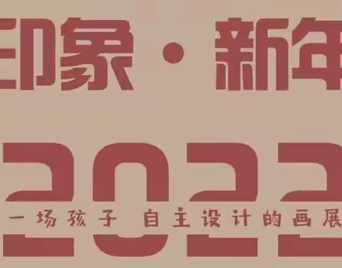 印象•新年——2021大班迎新画展