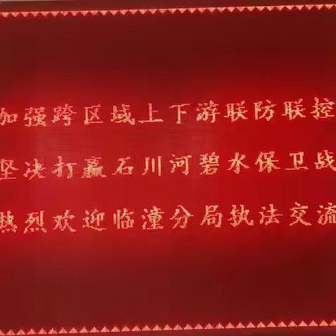 生态环境阎良分局、临潼分局加强跨区域上下游联防联控，着力打赢石川河碧水保卫战