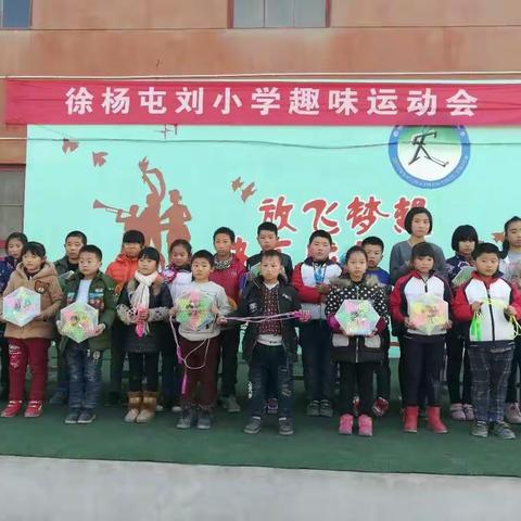 临潼区徐杨屯刘小学2017冬季运动会隆重召开