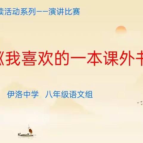 晴空一鹤排云上，伊洛学子读书忙。                                    ——伊洛中学八年级语文组演讲活动纪实