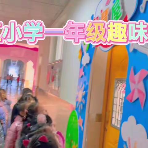 育红小学一年级乐考日记——智慧甜甜游乐园