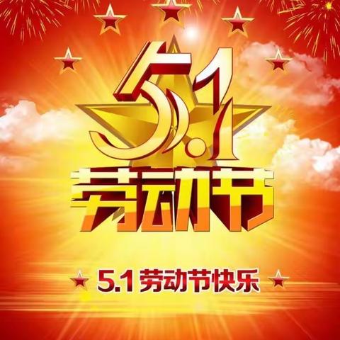 全州县永岁镇双桥中心小学2021年“五一”劳动节放假通知