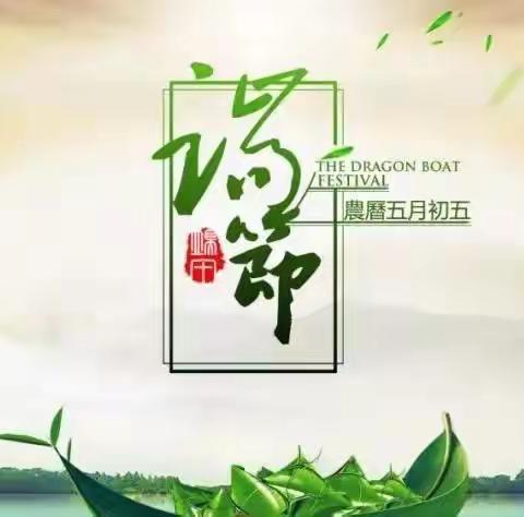 浙浦中星小学2021年端午节放假通知