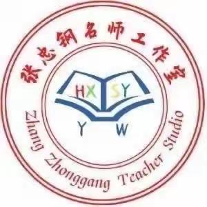 张忠钢初中语文名师工作室【读书打卡】第六期《成为学生更喜欢的老师》邯郸市丛台区实验中学胡老师