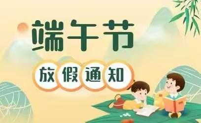 下溪街道中心小学2022年端午节放假告家长书