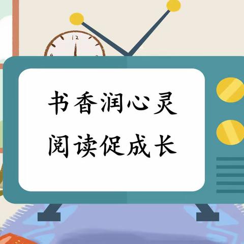 “书香润心灵，阅读促成长”郭店镇陵岗完全小学五年级课外阅读活动