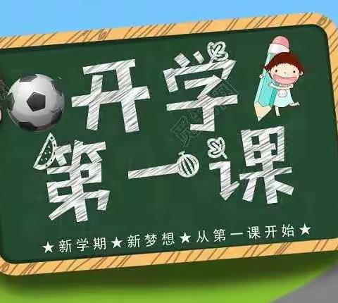 开学第一课，启帆征新航。教育记心间，安全每一刻——王莽街道清水头小学开学第一课纪实