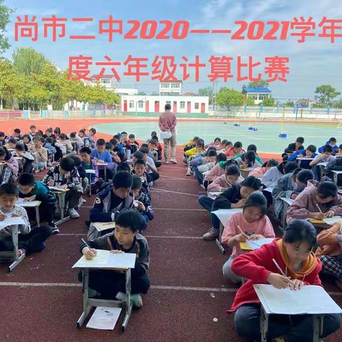 尚市二中2020-2021学年度下学期六年级计算比赛活动总结