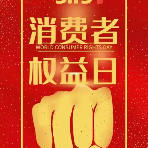 以人民为中心践行社会责任中国工商银行桦甸支行开展“3·15”消费者权益保护教育宣传工作