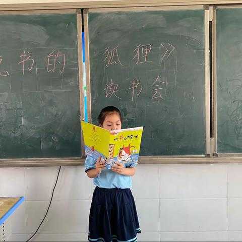 《吃书的狐狸》读书会——淮滨县第一小学113班