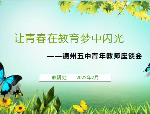 让青春在教育梦中闪光——德州五中青年教师座谈会