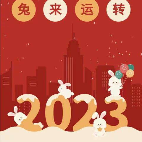 别样迎新年 云端送祝福——红缨幼儿园迎新年线上送祝福（五）